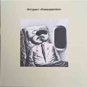 Интурист - Командировка download flac