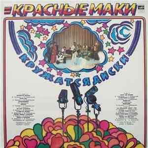 Красные Маки - Кружатся Диски FLAC album