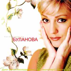 Таня Буланова - Белая черемуха download flac
