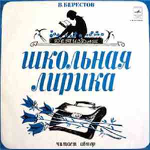 В. Берестов - Школьная Лирика download flac