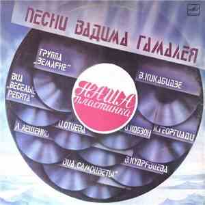 Вадим Гамалея - Наша Пластинка download flac