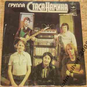 Группа Стаса Намина - Если Нет Тебя download flac