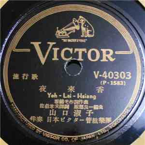 山口淑子 - 夜來香 = Yeh-Lai-Hsiang / 想ひ出の白蘭 = Omoide No Byakuran FLAC album
