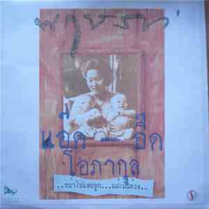 แอ๊ด - อี๊ด โอภากุล - พฤษภา download flac