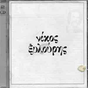 Νίκος Ξυλούρης - Νίκος Ξυλούρης download flac