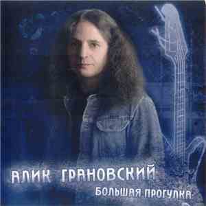 Алик Грановский - Большая прогулка download flac
