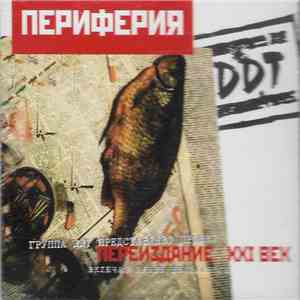 DDT - Периферия download flac
