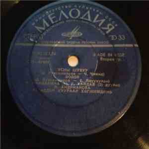 Various - Усны Шувуу download flac