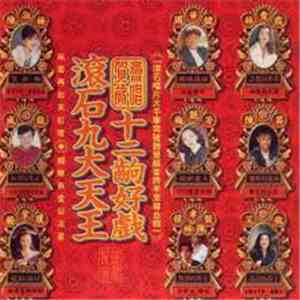 Various - 滾石九大天王 賀歲齊唱 十二齣好戲 download flac