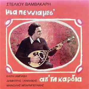 Στέλιος Βαμβακάρης - Καίτη Αμπάβη, Δημήτρης Ξανθάκης, Μανώλης Μπαρμπεράκης - Μια Πεννιά Μέσ' Απ' Τη Καρδιά download flac