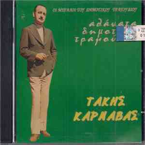Τάκης Καρναβάς - Αθάνατα Δημοτικά Τραγούδια FLAC album