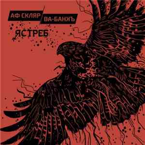 АФ Скляр / Ва-Банкъ - Ястреб download flac