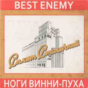 Best Enemy / Ноги Винни-Пуха - Сплит Столичный FLAC album