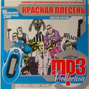 Красная Плесень - MP3 Collection download flac