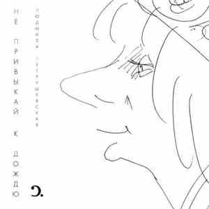 Людмила Петрушевская, Группа Керосин - Не Привыкай К Дождю download flac