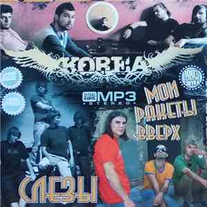 Слезы + Korea + Мои Ракеты Вверх - MP3 Stereo download flac