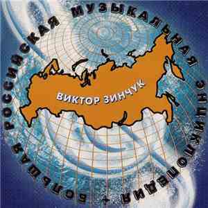 Виктор Зинчук - Большая Российская Музыкальная Энциклопедия download flac