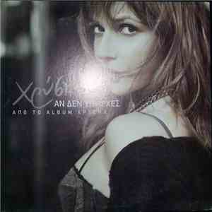 Χρύσπα - Αν Δεν Υπήρχες download flac
