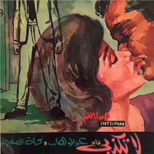 عبد الوهاب و نجاة الصغيرة - لا تكذبي download flac
