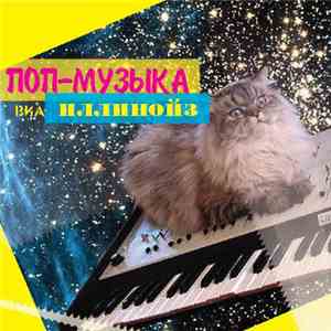 Иллинойз - Поп-Музыка download flac