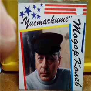 Тодор Колев, НЛО - Чистачките / Писмо До Сицилия download flac