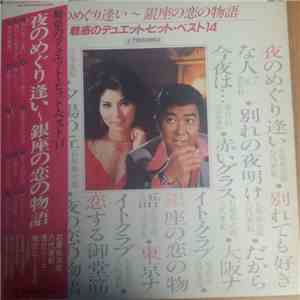 Various - 夜のめぐり逢い～銀座の恋の物語（魅惑のデュエット・ヒット・ベスト14） download flac