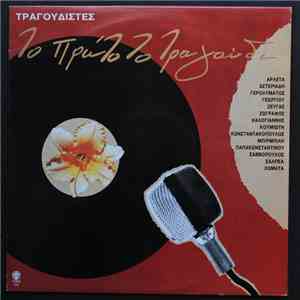 Various - Το Πρώτο Το Τραγούδι - Τραγουδιστές download flac