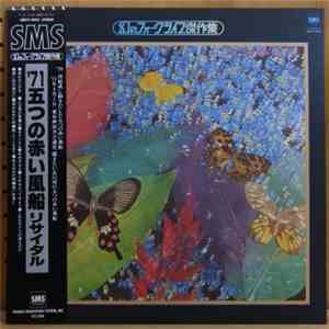 五つの赤い風船 - '71 五つの赤い風船リサイタル download flac