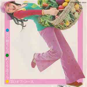 オフ・コース - 僕の贈りもの / めぐり逢う今 FLAC album