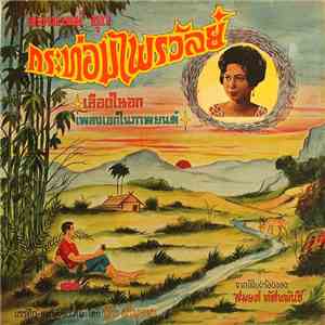 สมยศ ทัศนพันธ์ - กระท่อมไพรวัลย์ download flac