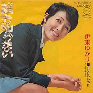 伊東ゆかり - 誰も知らない download flac