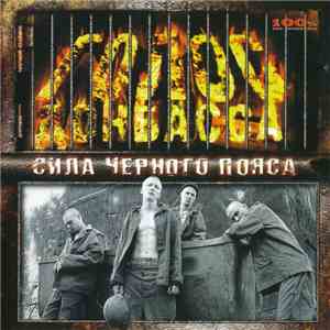 Голос Донбасса - Сила Чёрного Пояса download flac