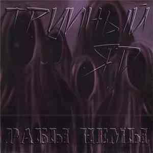 Трупный яд - Рабы немы download flac
