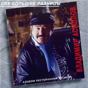 Владимир Асмолов - Две Большие Разницы download flac