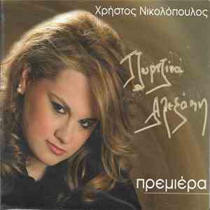 Τζωρτζίνα Αλεξάκη - Πρεμιέρα download flac