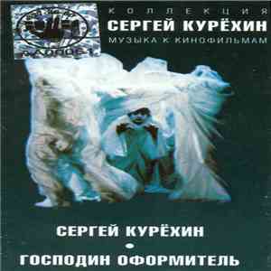 Сергей Курёхин - Господин Оформитель download flac