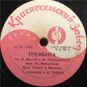 Т. Санина, Н. Рубан / Е. Лебедева, Н. Рубан - Трембита download flac