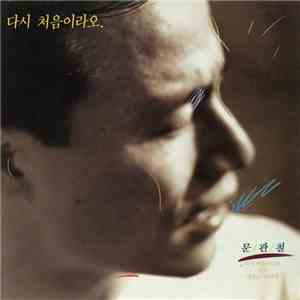 문관철 - 다시 처음이라오. download flac