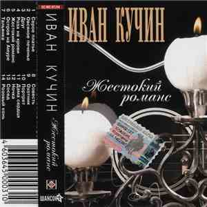 Иван Кучин - Жестокий Романс download flac
