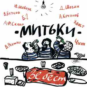 Митьки - Зе Бест download flac