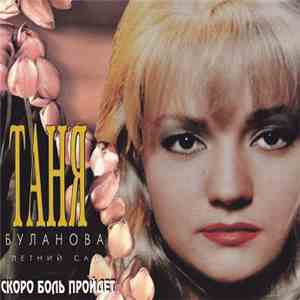 Таня Буланова, Летний Сад - Скоро Боль Пройдёт download flac