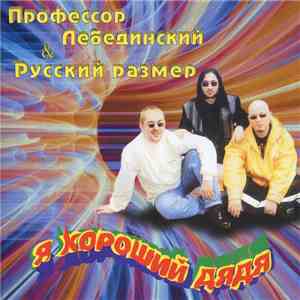 Профессор Лебединский & Русский Размер - Я Хороший Дядя download flac