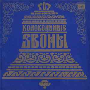 Various - Колокольные Звоны FLAC album