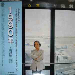 吉屋潤 - 1990年 download flac