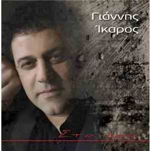 Γιάννης Ίκαρος - Στα Όρια download flac