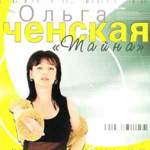 Ольга Ченская - Тайна download flac