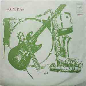 Орэра - Нам 10 Лет download flac