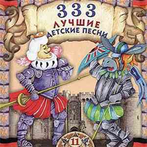Various - 333 Лучшие Детские Песни  download flac
