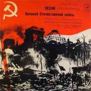 Various - Песни Великой Отечественной Войны download flac