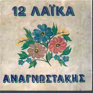 Αναγνωστάκης - 12 Λαϊκά download flac